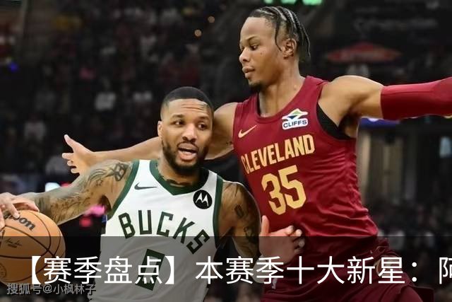 【赛季盘点】本赛季十大新星：阿门杜伦在列 25届前4质量太高了！
