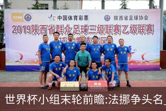 世界杯小组末轮前瞻:法挪争头名 西班牙仍不稳