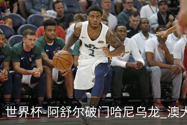 世界杯-阿舒尔破门哈尼乌龙 澳大利亚1-1埃及进点球