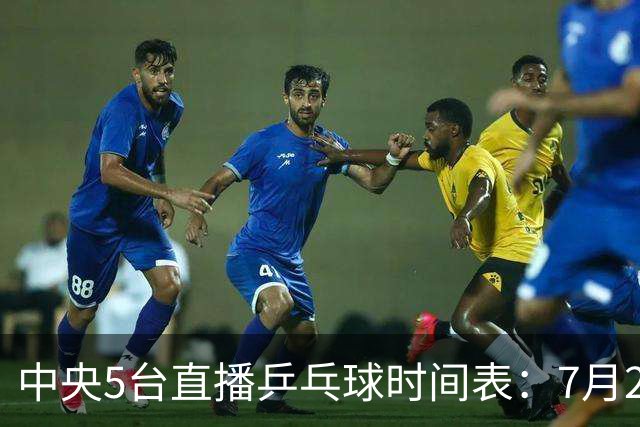 中央5台直播乒乓球时间表：7月2日国乒最新赛程！附CCTV5节目表