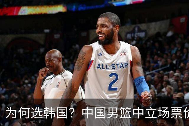 为何选韩国？中国男篮中立场票价出炉，多重博弈后FIBA调停！