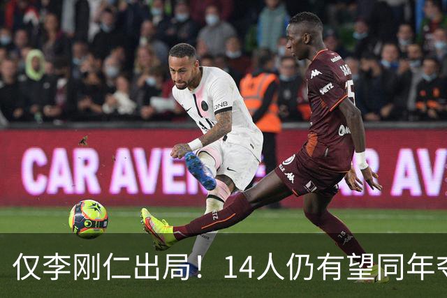 仅李刚仁出局！14人仍有望同年夺欧冠+世界杯：法国5人 葡萄牙4人