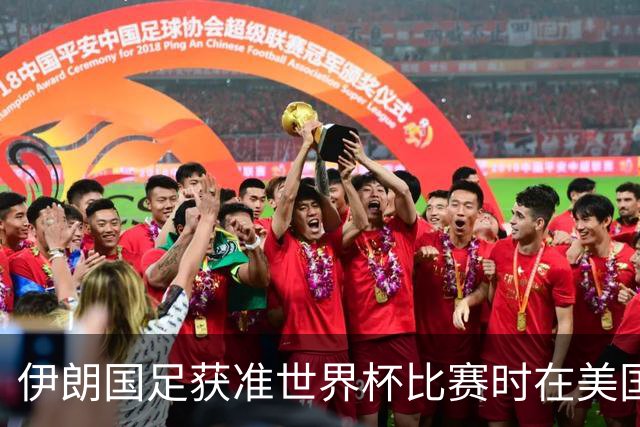 伊朗国足获准世界杯比赛时在美国过夜