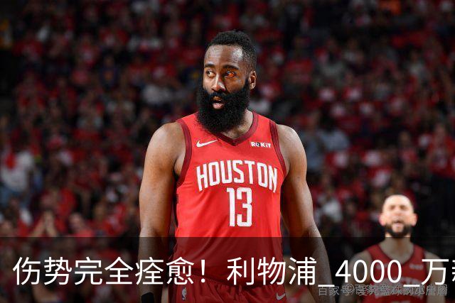 伤势完全痊愈！利物浦 4000 万新援迎世界杯首秀，西班牙边路解燃眉之急