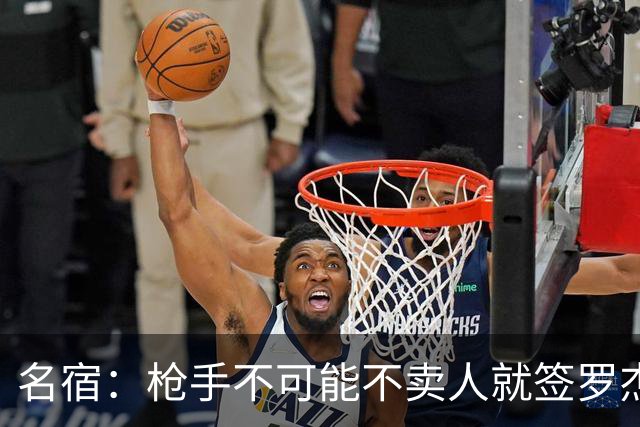 名宿：枪手不可能不卖人就签罗杰斯，他们肯定想用厄德高换转会费