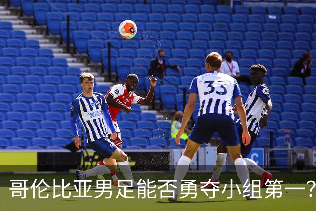 哥伦比亚男足能否勇夺小组第一？葡萄牙男足5球大胜后反弹势头强劲！