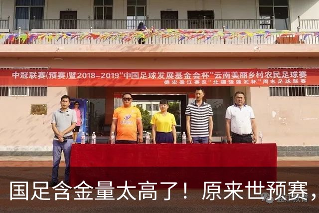 国足含金量太高了！原来世预赛，国足分到了死亡之组