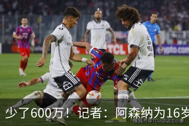 少了600万！记者：阿森纳为16岁蒙加报价650万，曼城总价1250万镑