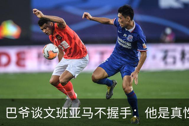 巴爷谈文班亚马不握手：他是真性情 根本不在乎美国的这些规矩
