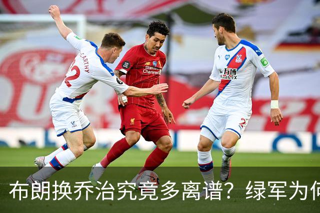 布朗换乔治究竟多离谱？绿军为何决意自毁前程