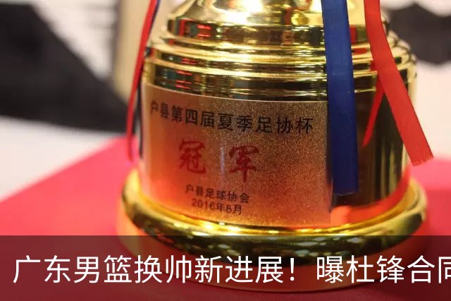 广东男篮换帅新进展！曝杜锋合同7月1日到期，管理层欲选外教团队，李春江有望回归