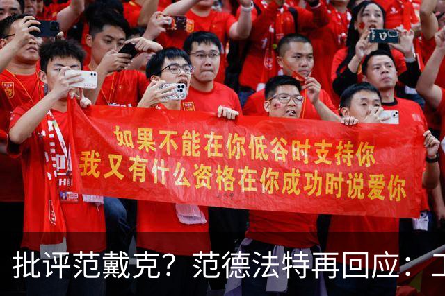 批评范戴克？范德法特再回应：工作的一部分，克圣批我同样很正常