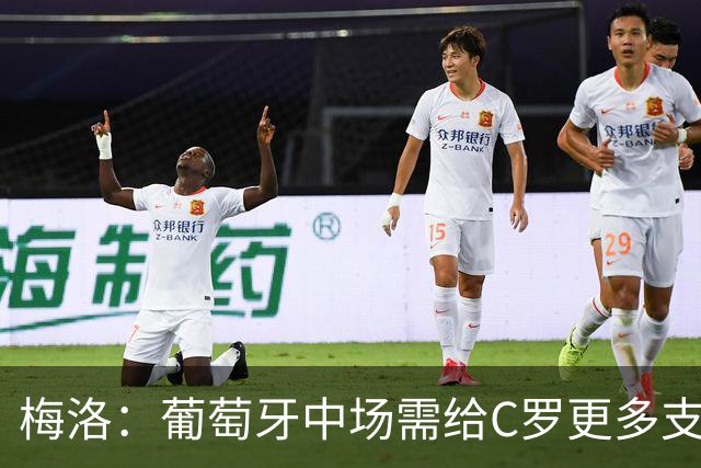 梅洛：葡萄牙中场需给C罗更多支持，他们在巴黎明明总能传出好球