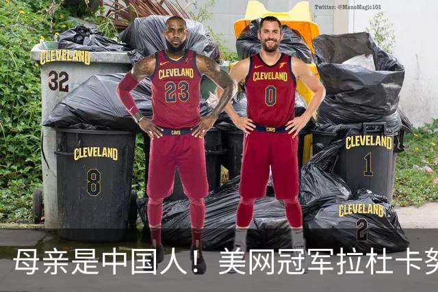 母亲是中国人！美网冠军拉杜卡努退出温网 遭遇姚明式应力性骨折