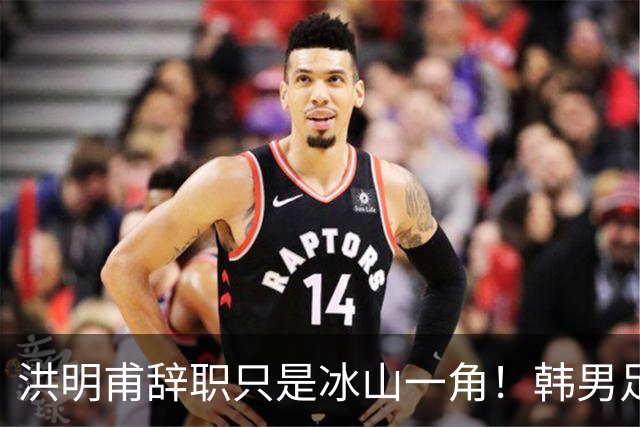 洪明甫辞职只是冰山一角！韩男足负责人低头致歉：我们要刮骨疗毒