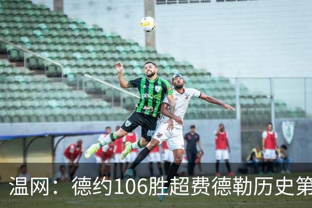 温网：德约106胜超费德勒历史第一 辛纳3-0横扫进八强