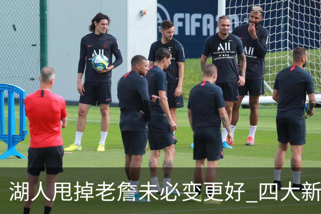湖人甩掉老詹未必变更好 四大新援各有各的软肋