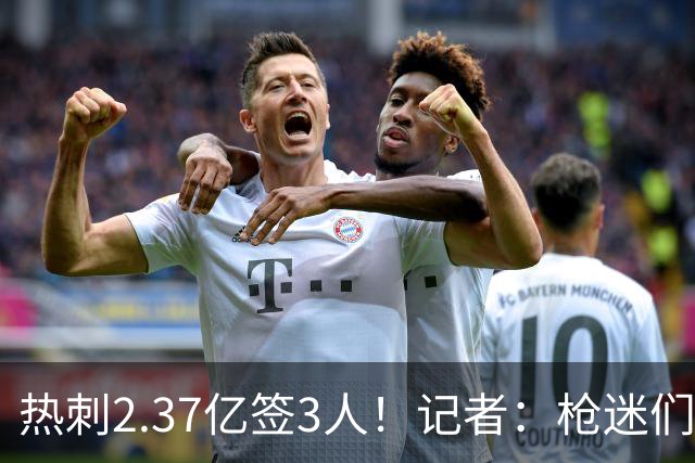 热刺2.37亿签3人！记者：枪迷们别慌，阿森纳预计也有大手笔引援
