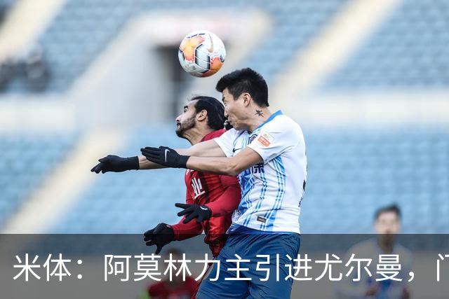 米体：阿莫林力主引进尤尔曼，门德斯推荐了卡萨多 球员原意离队