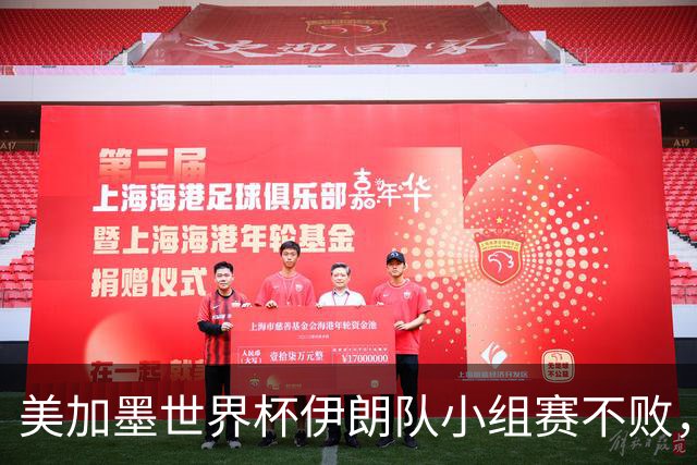 美加墨世界杯伊朗队小组赛不败，韩国队命悬一线