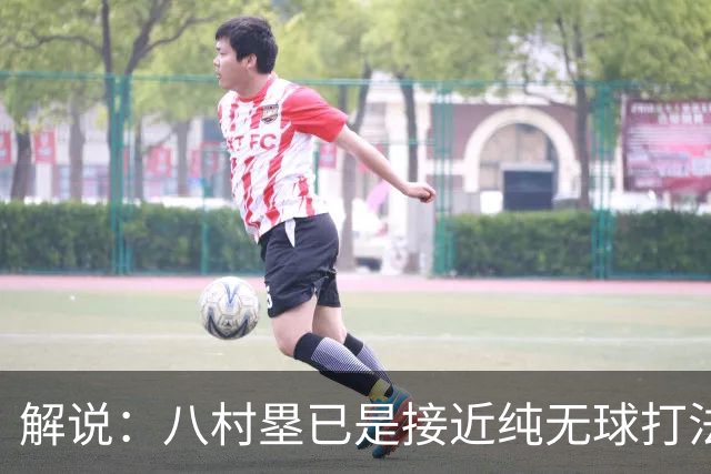 解说：八村塁已是接近纯无球打法的射手 去快船会保证自己的戏份