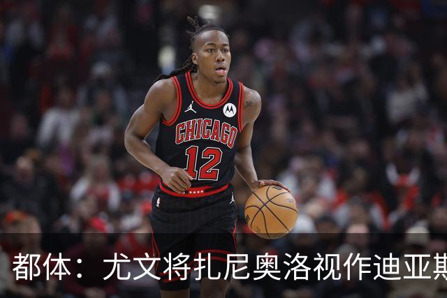 都体：尤文将扎尼奥洛视作迪亚斯B计划，乌迪内斯要1500万欧起步