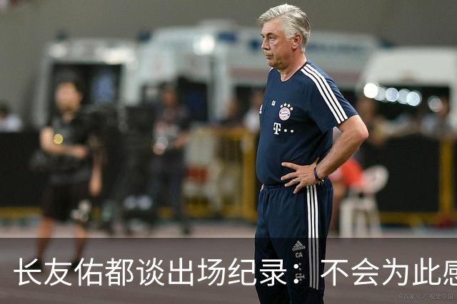 长友佑都谈出场纪录：不会为此感到满足，梅西C罗都踢了6届世界杯