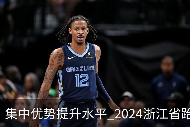集中优势提升水平 2024浙江省跆拳道训练营启动