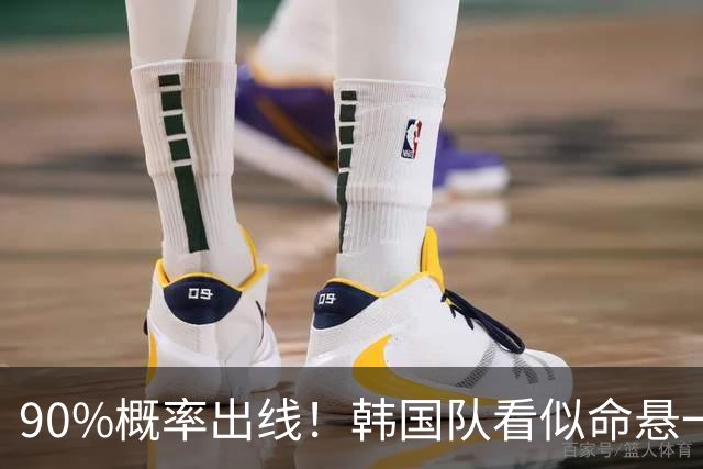 90%概率出线！韩国队看似命悬一线，实则大局已定，根本不用慌