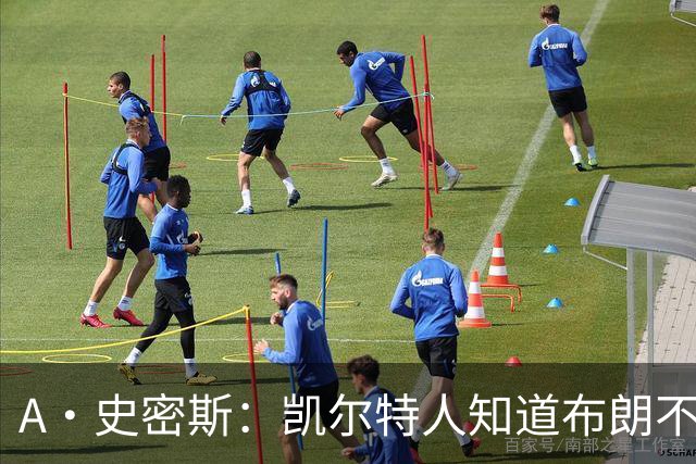 A·史密斯：凯尔特人知道布朗不想屈居人下 所以他们必须送走他