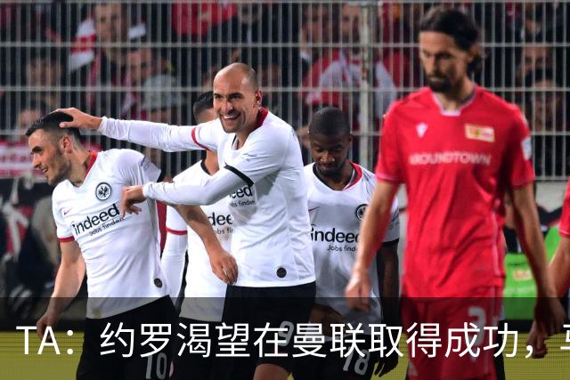 TA：约罗渴望在曼联取得成功，马奎尔经常给他提供建议